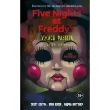 Ужасы Фазбера. 1:35 ночи (выпуск 3)