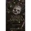Книга Азраила (1) Книга Азраила (1)