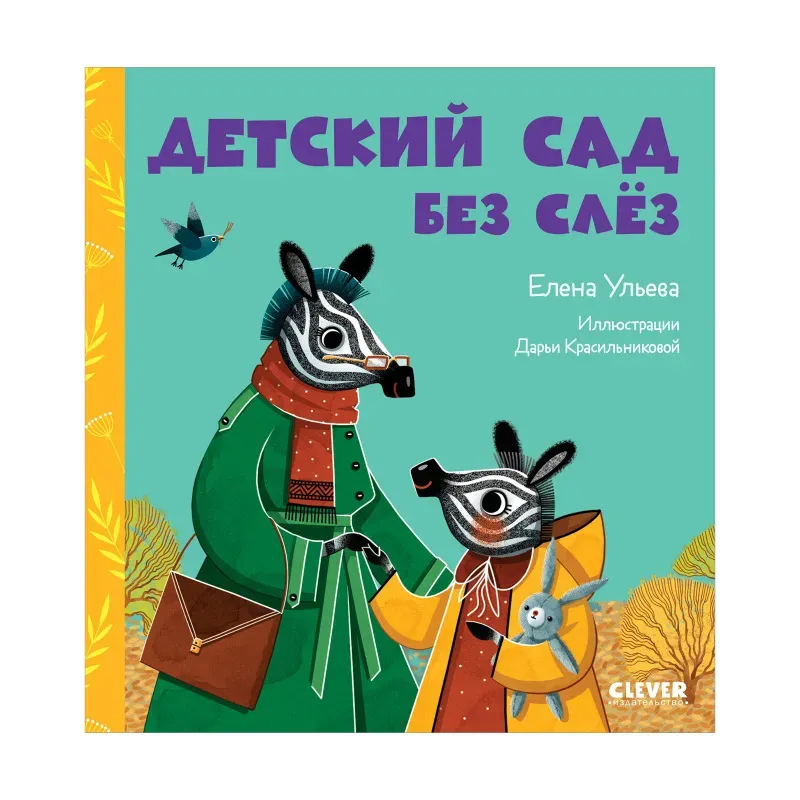 Сказки про детский сад. Детский сад без слёз Сказки про детский сад. Детский сад без слёз