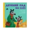 Сказки про детский сад. Детский сад без слёз Сказки про детский сад. Детский сад без слёз