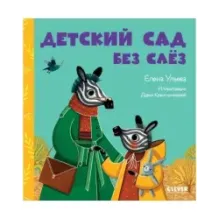 Сказки про детский сад. Детский сад без слёз