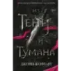 Из Тени и Тумана (1)