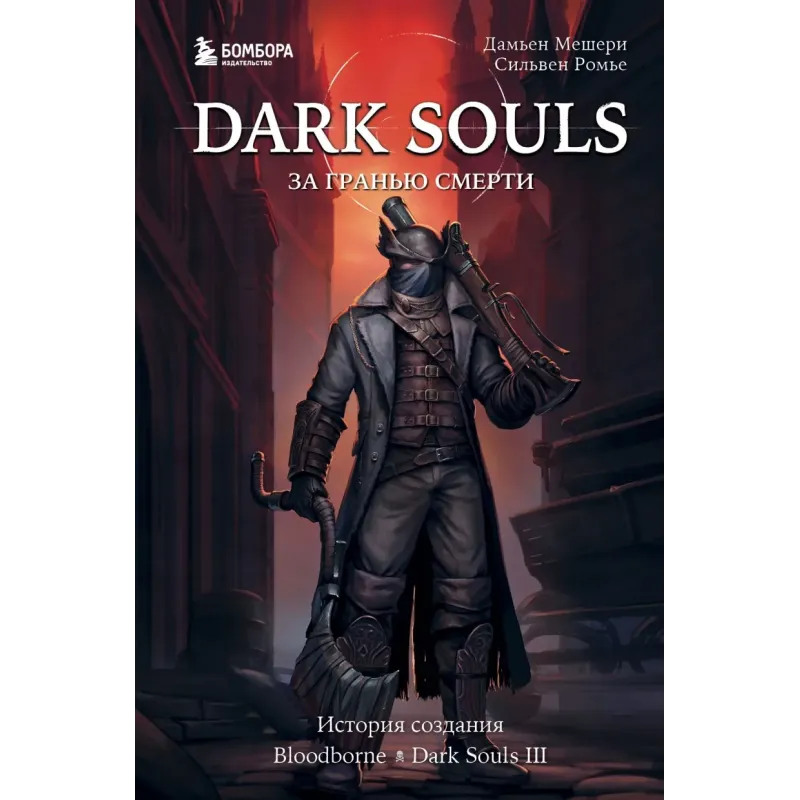 Dark Souls: за гранью смерти. Книга 2. История создания Bloodborne, Dark Souls III