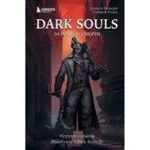 Dark Souls: за гранью смерти. Книга 2. История создания Bloodborne, Dark Souls III