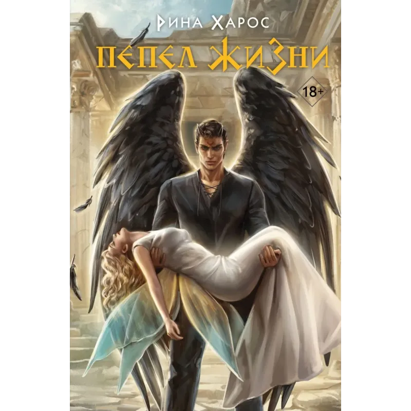 Пепел жизни Пепел жизни
