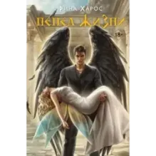 Пепел жизни