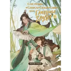 Система «Спаси-Себя-Сам» для Главного Злодея. Том 1