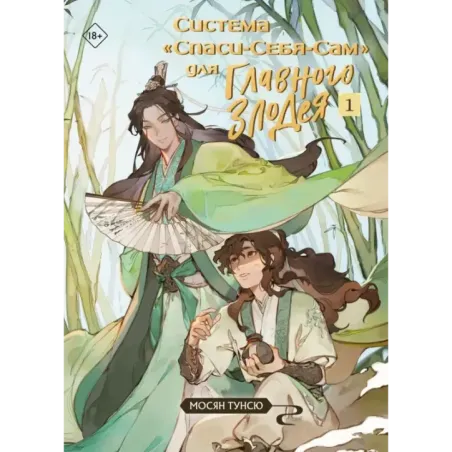 Система «Спаси-Себя-Сам» для Главного Злодея. Том 1