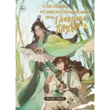 Система «Спаси-Себя-Сам» для Главного Злодея. Том 1