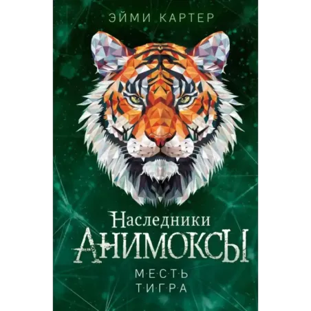 Месть тигра (10)