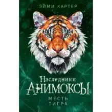 Месть тигра (10)