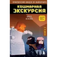 Приключения ниндзя из Майнкрафта. Книга 3. Кошмарная экскурсия