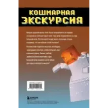 Приключения ниндзя из Майнкрафта. Книга 3. Кошмарная экскурсия