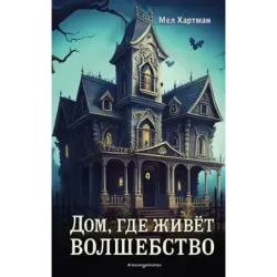 Дом, где живёт волшебство