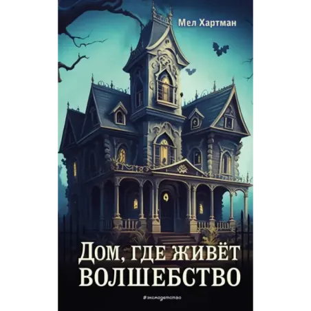 Дом, где живёт волшебство