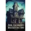 Дом, где живёт волшебство