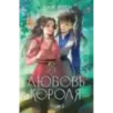Любовь короля. Том 1