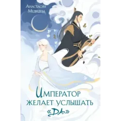 Император желает услышать «Да»