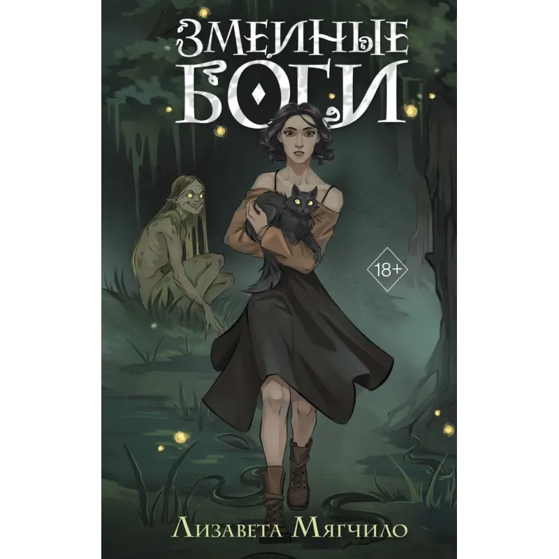 Змеиные боги