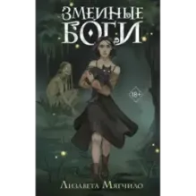 Змеиные боги