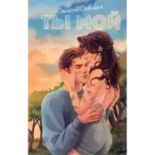 Ты мой