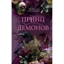 Принц демонов (2)