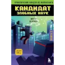 Приключения ниндзя из Майнкрафта. Книга 2. Кандидат злобных наук