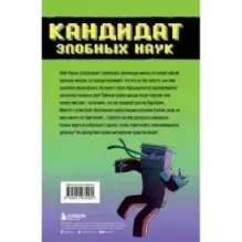Приключения ниндзя из Майнкрафта. Книга 2. Кандидат злобных наук