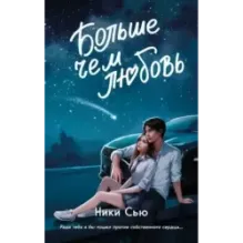 Навсегда в моём сердце. Больше чем любовь (1)