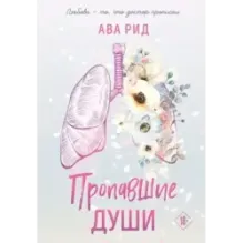 Пропавшие души