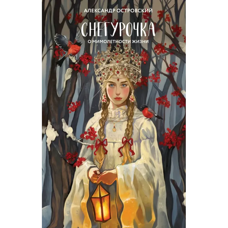 Снегурочка. О мимолетности жизни Снегурочка. О мимолетности жизни