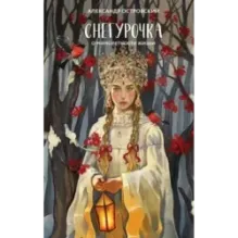 Снегурочка. О мимолетности жизни