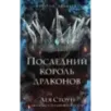 Последний король драконов (1)