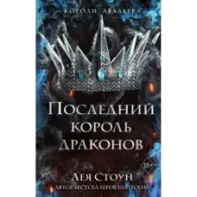 Последний король драконов (1)