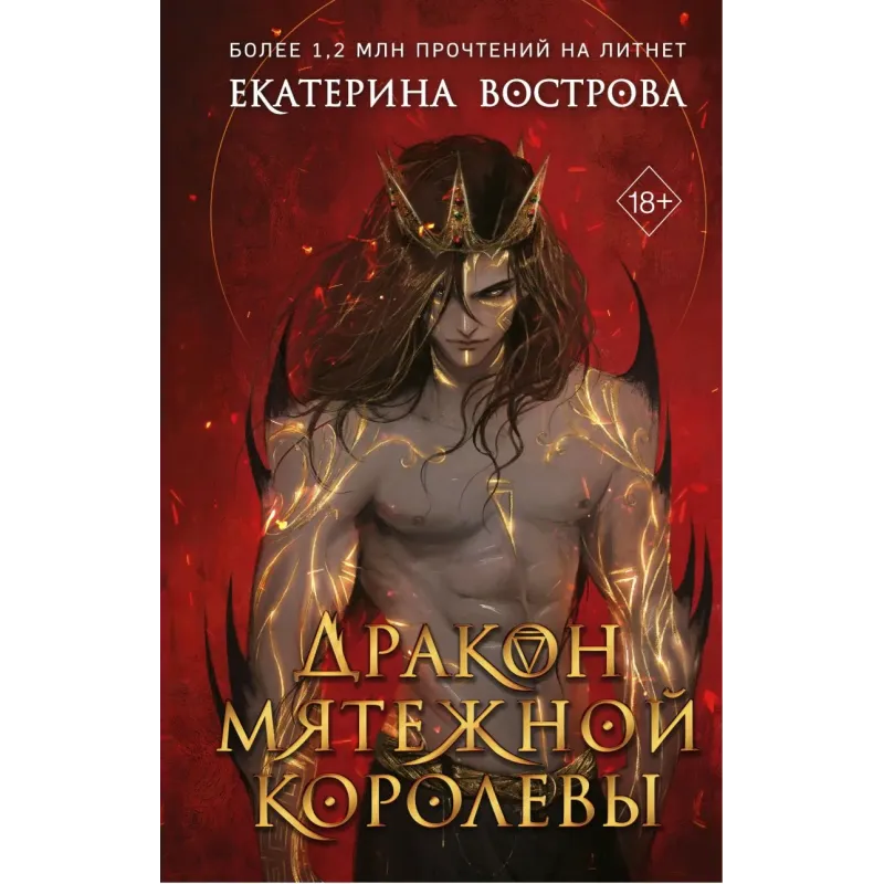 Дракон мятежной королевы Дракон мятежной королевы