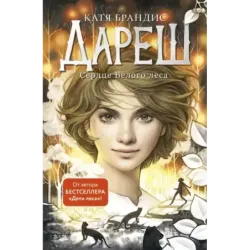Дареш. Сердце белого леса (1)