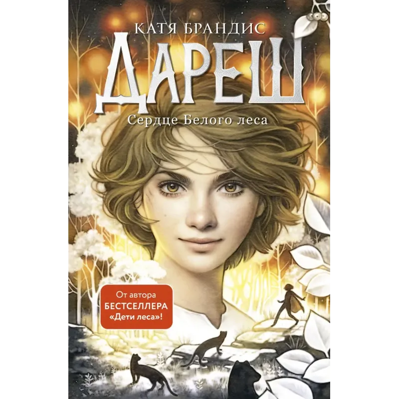 Дареш. Сердце белого леса (1)