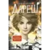 Дареш. Сердце белого леса (1)