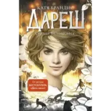 Дареш. Сердце белого леса (1)