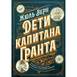 Дети капитана Гранта. Иллюстрированное издание с комментариями