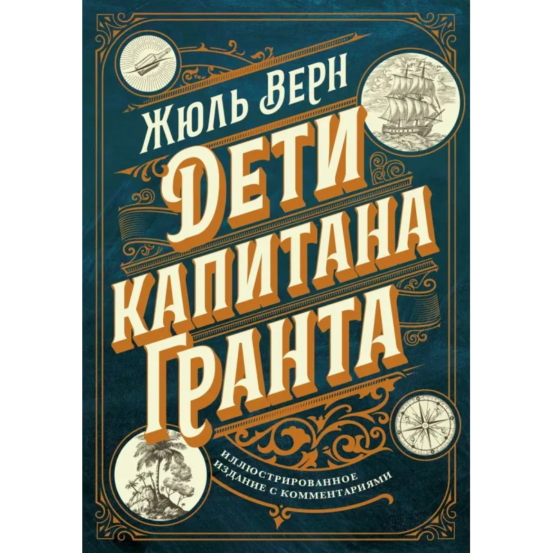 Дети капитана Гранта. Иллюстрированное издание с комментариями