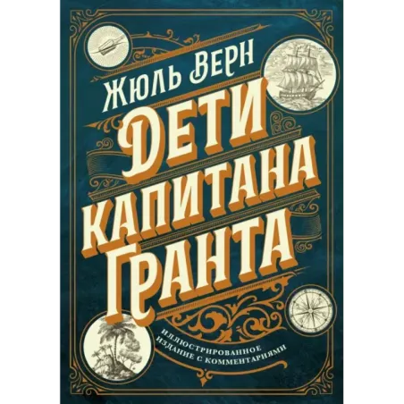 Дети капитана Гранта. Иллюстрированное издание с комментариями