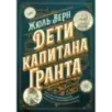 Дети капитана Гранта. Иллюстрированное издание с комментариями
