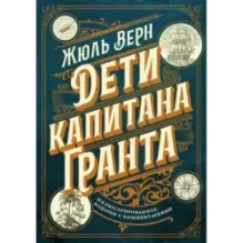 Дети капитана Гранта. Иллюстрированное издание с комментариями