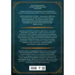 Дети капитана Гранта. Иллюстрированное издание с комментариями