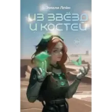 Из звёзд и костей (1)
