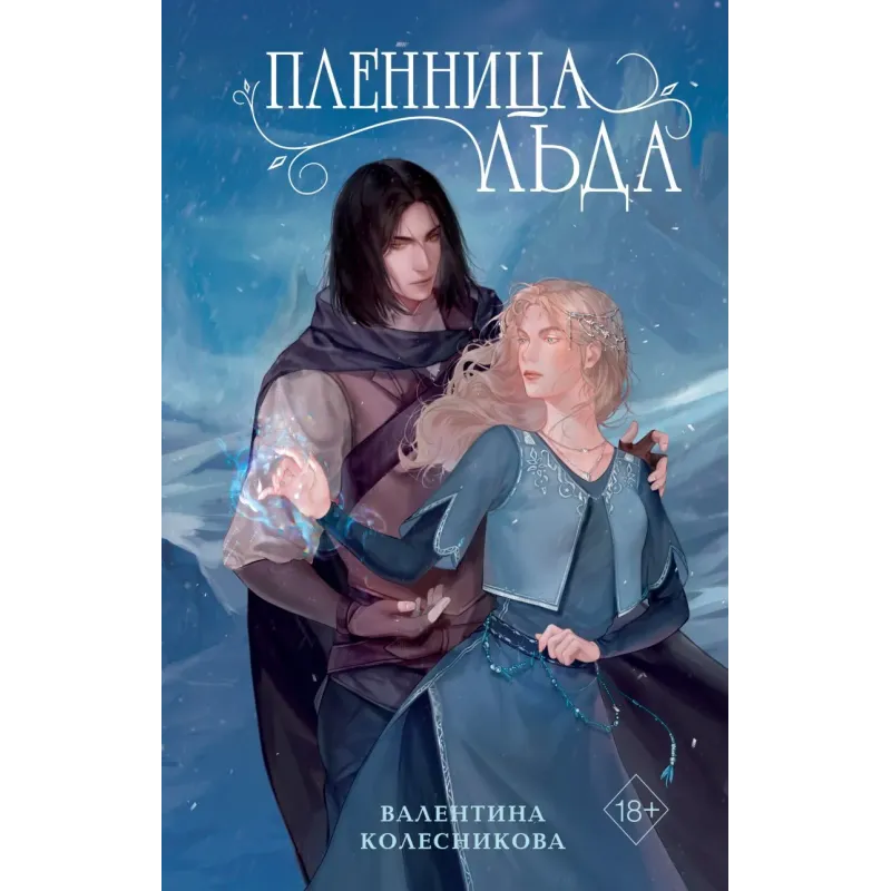 Пленница льда