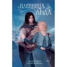 Пленница льда