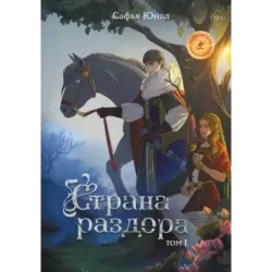 Страна раздора. Том 1