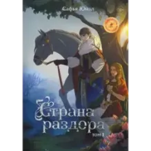 Страна раздора. Том 1
